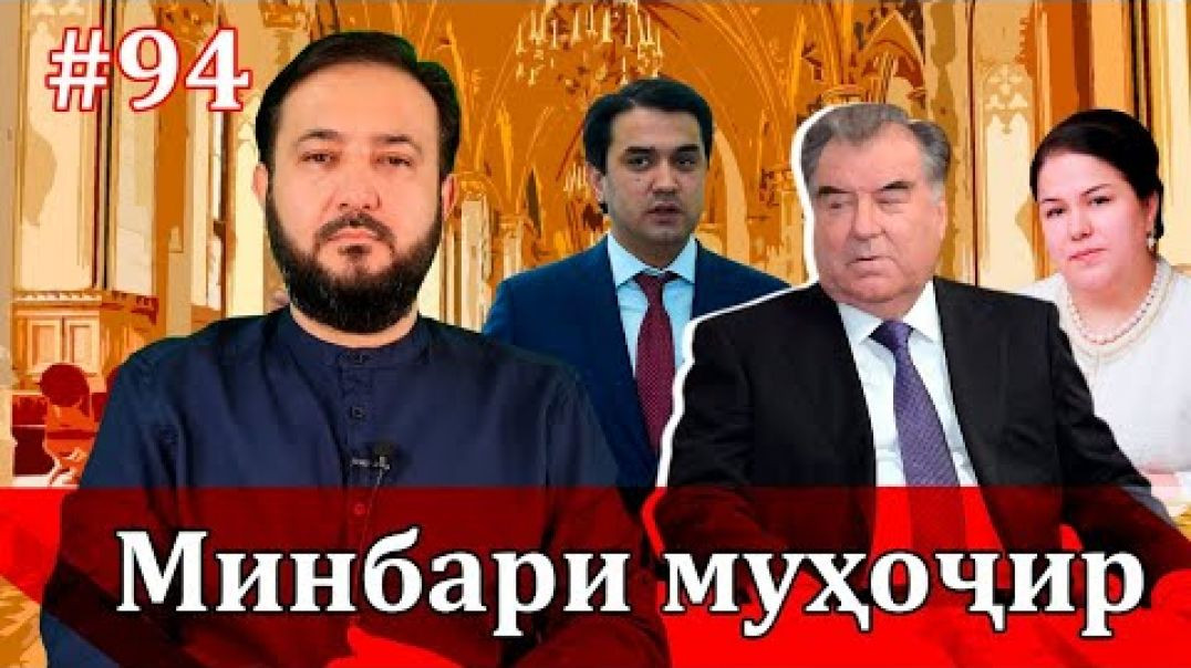 ⁣Минбари муҳоҷир №94 | 17.11.2021 | برنامه منبر مهاجر