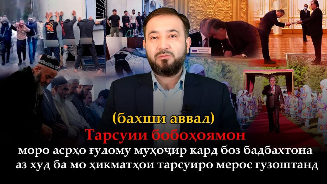 🛑Агар тарсончаки бубин,то нотарс шавӣ!