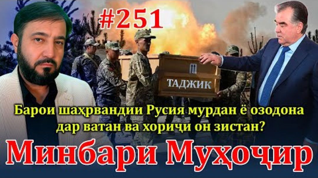 ⁣Минбари муҳоҷир №251 | 7.02.2024 | برنامه منبر مهاجر