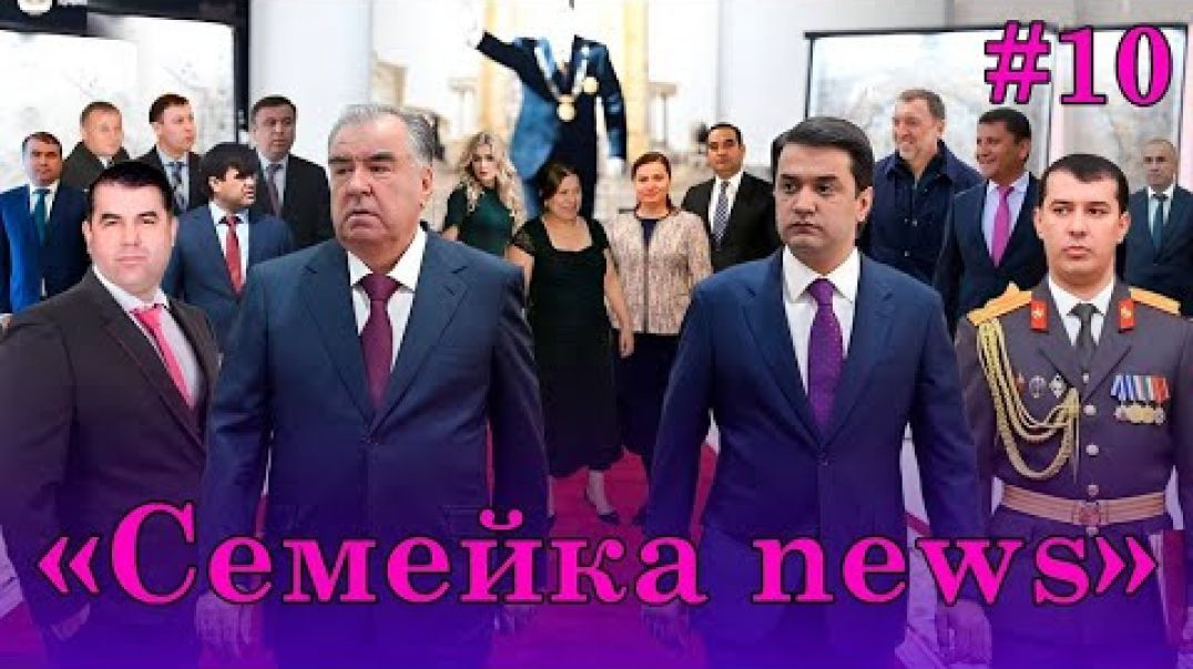 ⁣🆘Семейка news №10- Рустам, Хуршед, Шоҳрух, Зоир, Сафар, Зарифбек ва….