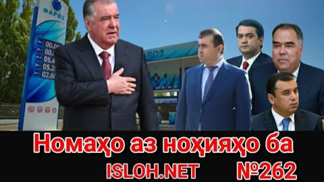 🛑 Номаҳо аз ноҳияҳо ба «Ислоҳ нет» №262 -نامه ها به إصلاح