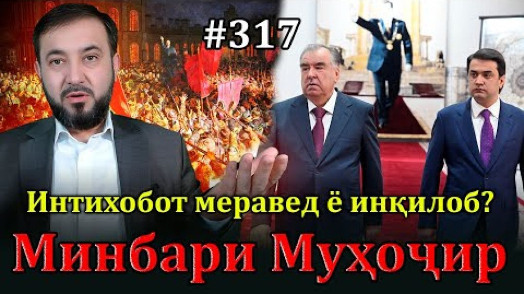 ⁣Минбари муҳоҷир №317 | 2.02.2025 | برنامه منبر مهاجر