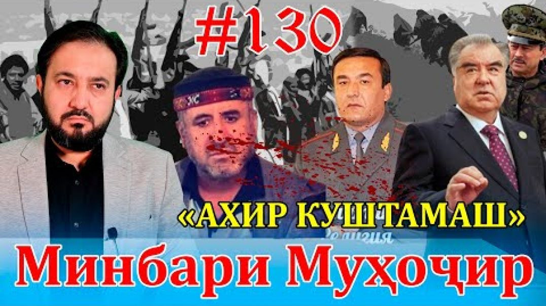 ⁣Минбари Муҳоҷир №130 | 25.05.2022