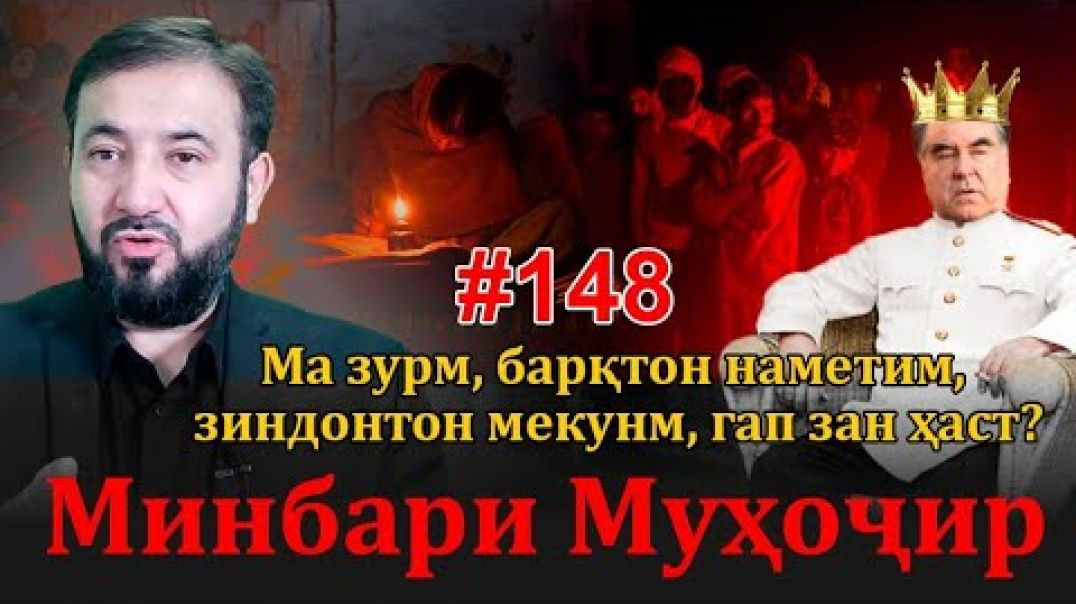 ⁣Минбари муҳоҷир №148 | 26.10.2022 | برنامه منبر مهاجر