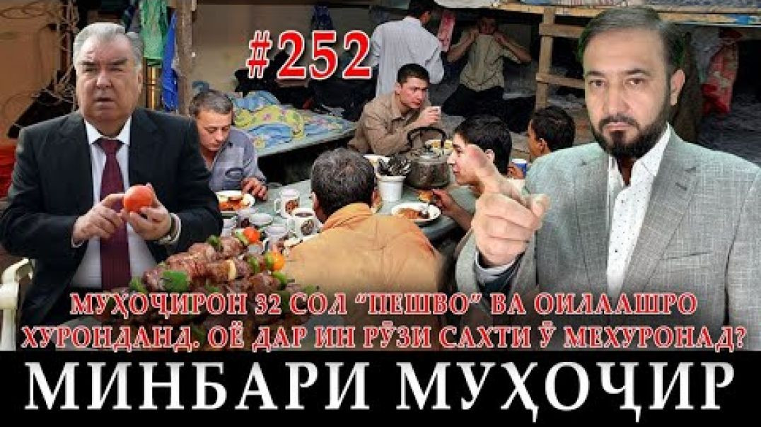 ⁣Минбари муҳоҷир №252 | 11.02.2024 | برنامه منبر مهاجر