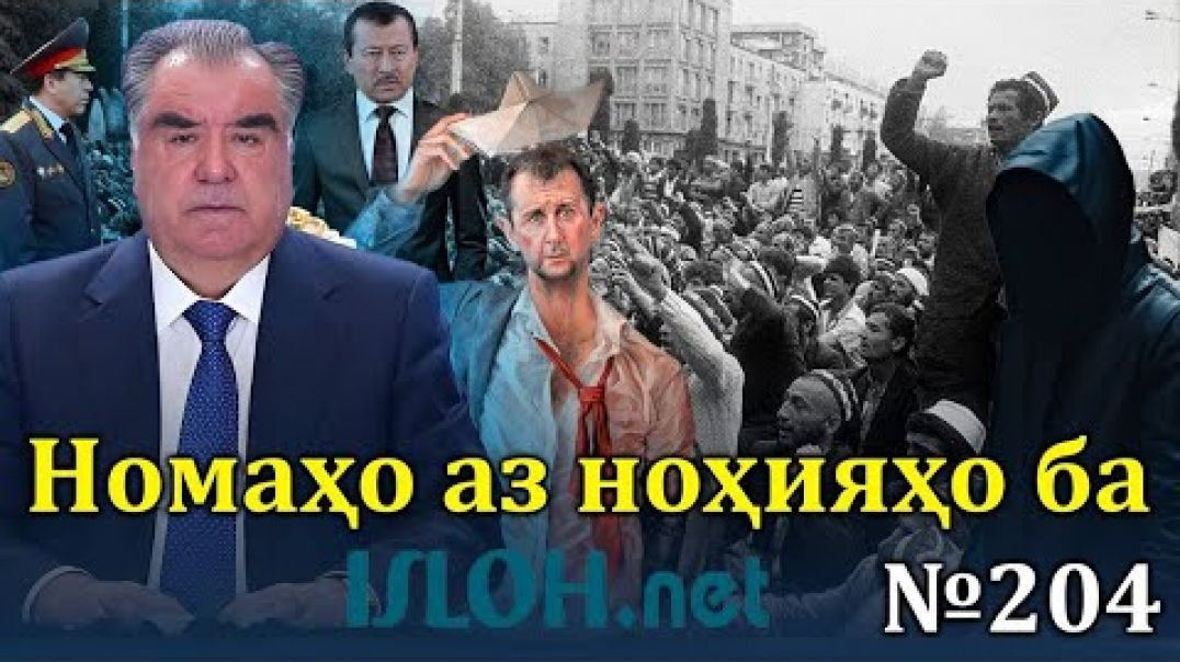 ⁣Номаҳо аз ноҳияҳо ба «isloh net» №204-نامه ها به إصلاح