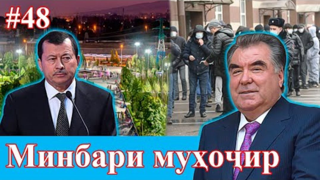 ⁣Минбари муҳоҷир №48 | 24.02.2021 | برنامه منبر مهاجر