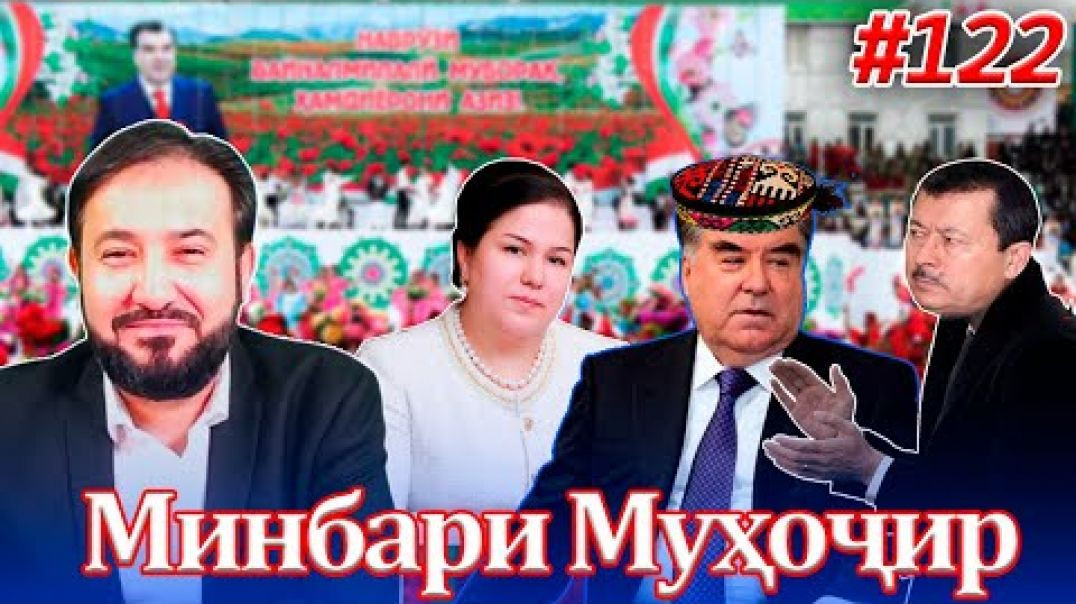 ⁣Минбари муҳоҷир №122 | 23.03.2022 | برنامه منبر مهاجر