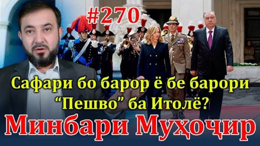 ⁣Минбари муҳоҷир №270 | 25.04.2024 | برنامه منبر مهاجر