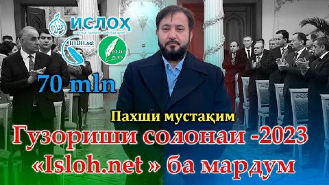 ⁣Гузориши солонаи -2023 « Isloh.net » ба мардум