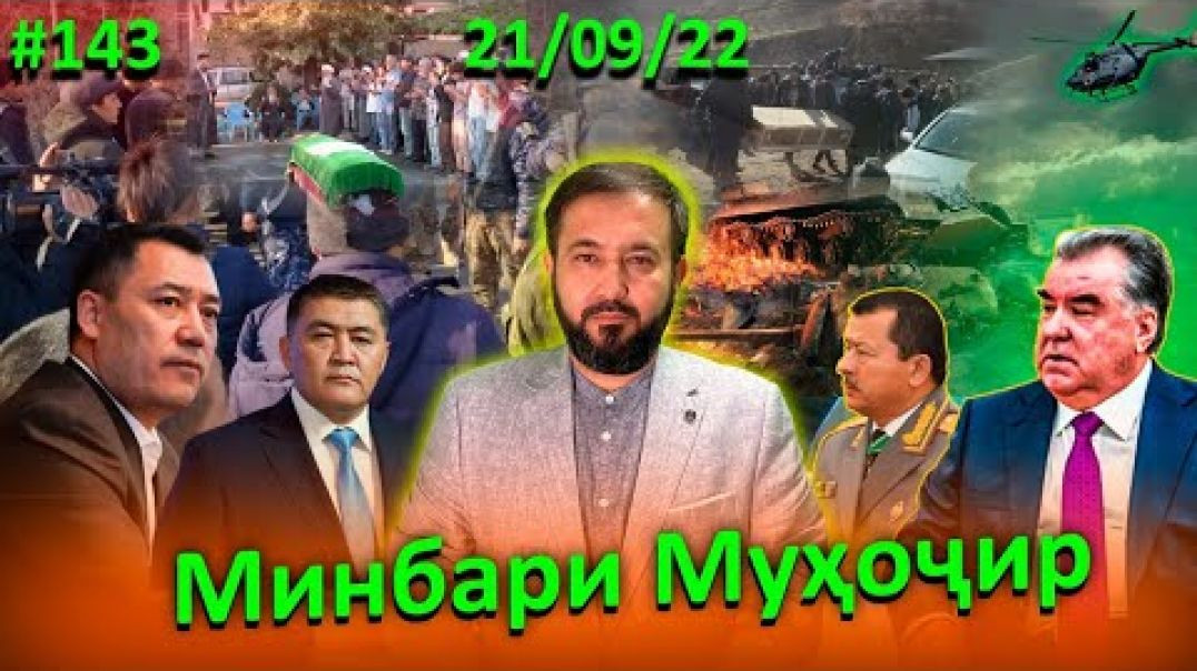⁣Минбари муҳоҷир №143 | 21.09.2022 | برنامه منبر مهاجر