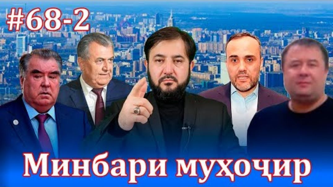 ⁣Минбари муҳоҷир №68-2 |25.07.2021 | برنامه منبر مهاجر