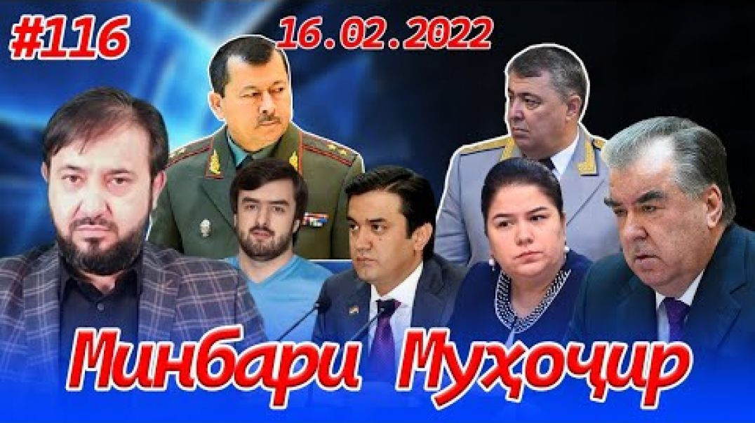 ⁣Минбари муҳоҷир №116 | 16.02.2022 | برنامه منبر مهاجر