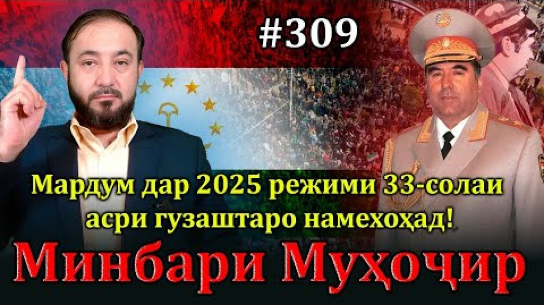 ⁣Минбари муҳоҷир №309 | 1.01.2025 | برنامه منبر مهاجر