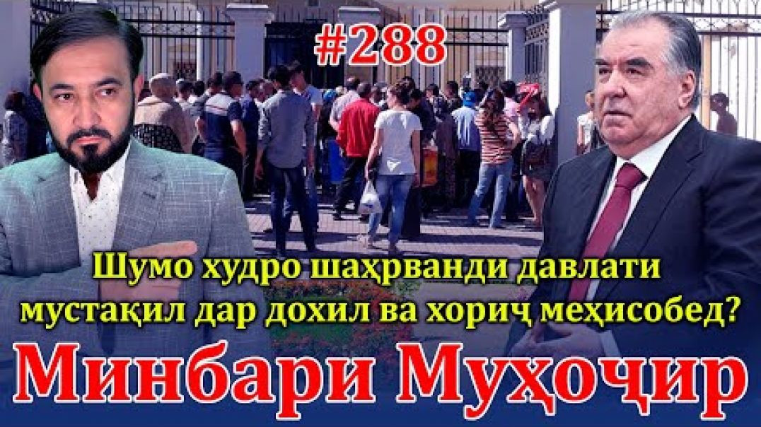 ⁣Минбари муҳоҷир №288 | 8.09.2024 | برنامه منبر مهاجر