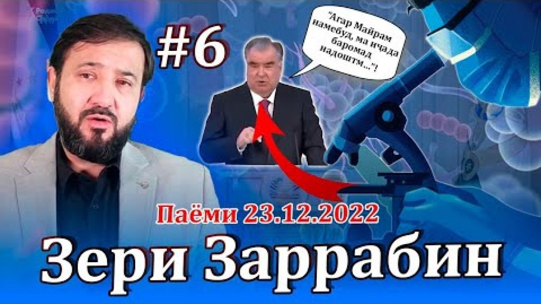 ⁣Барномаи таҳлилии “Зери Заррабин” | №6 | 24.12.2022