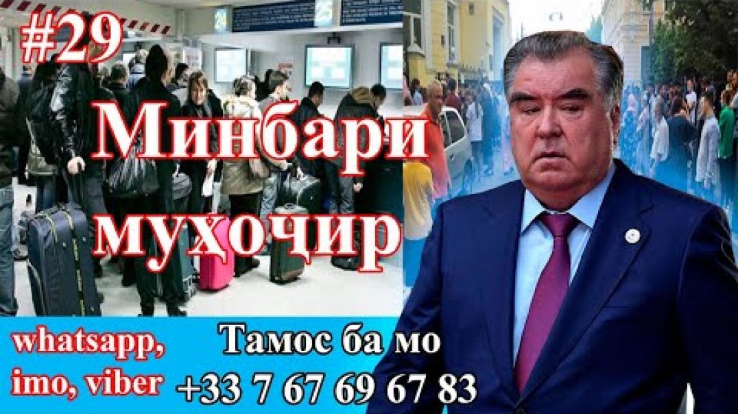Минбари муҳоҷир №29 | 21.10.2020 | برنامه منبر مهاجر