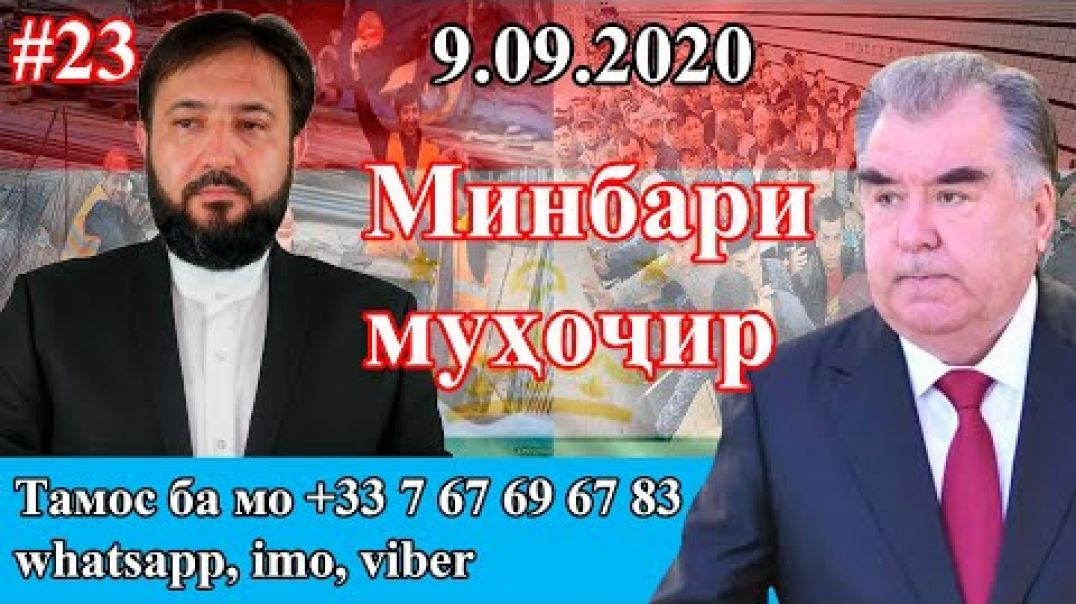 Минбари муҳоҷир №23 | 9.09.2020 | برنامه منبر مهاجر