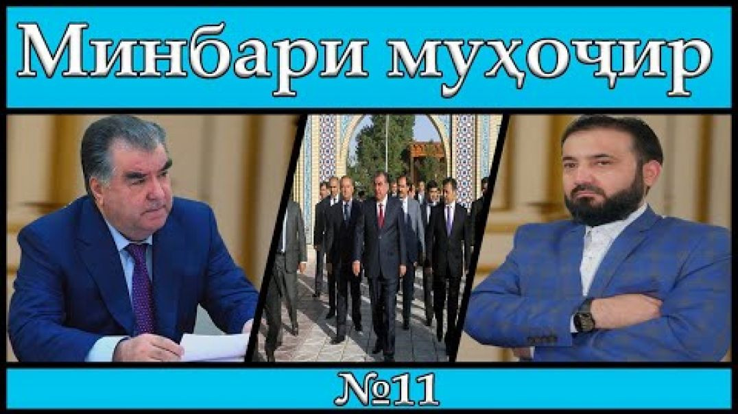 Минбари муҳоҷир | 10.06.2020 | برنامه منبر مهاجر