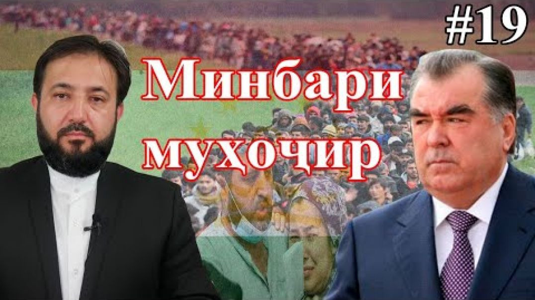 ⁣Минбари муҳоҷир №19 | 12.08.2020 | برنامه منبر مهاجر