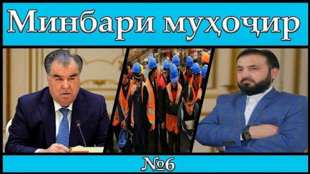 Минбари муҳоҷир | 24.05.2020 | برنامه منبر مهاجر