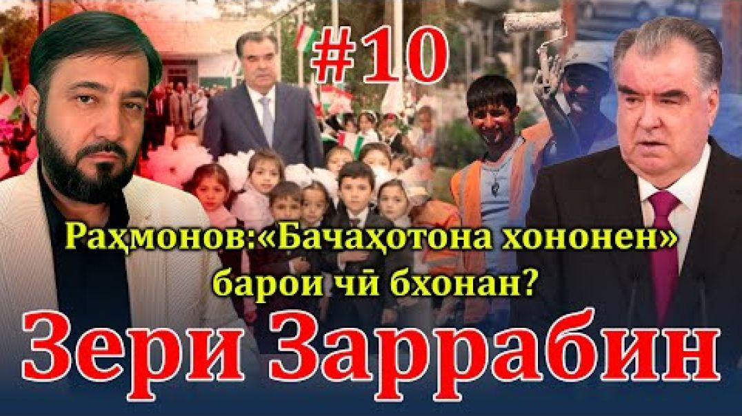 ⁣Барномаи таҳлилии “Зери Заррабин” | №10 | 7.09.2024