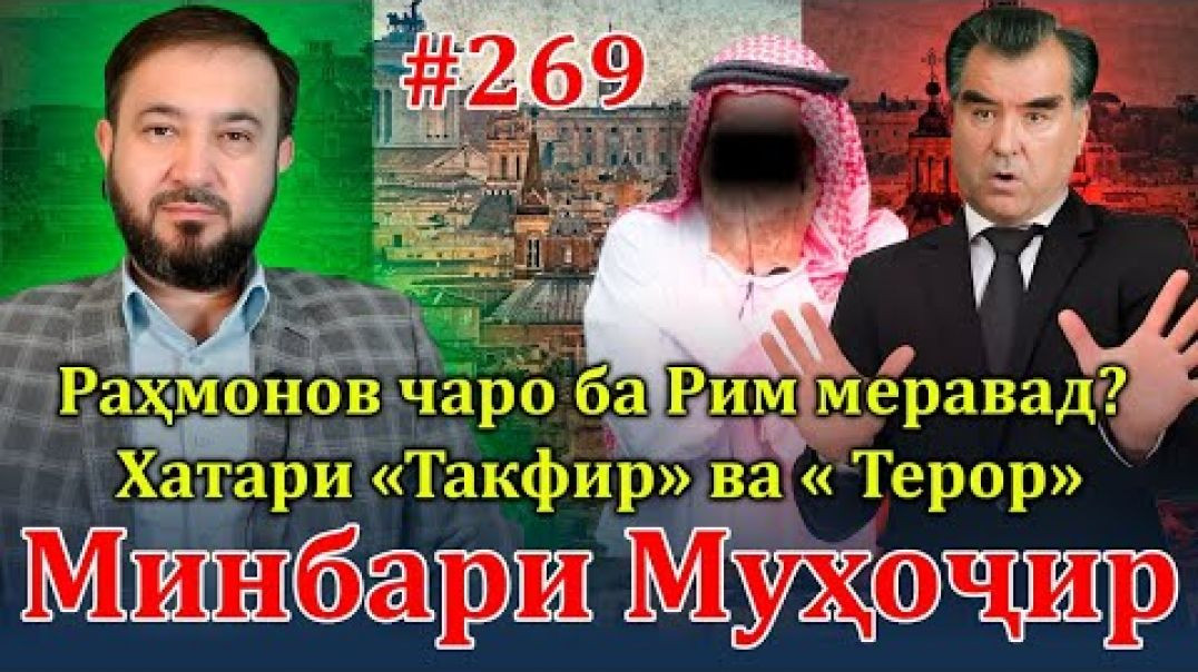 ⁣Минбари муҳоҷир №269 | 21.04.2024 | برنامه منبر مهاجر