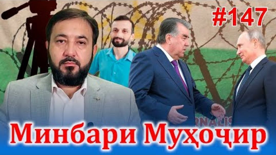⁣Минбари муҳоҷир №147 | 19.10.2022 | برنامه منبر مهاجر