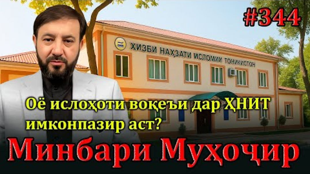 ⁣Минбари муҳоҷир №344 | 4.06.2025 | برنامه منبر مهاجر