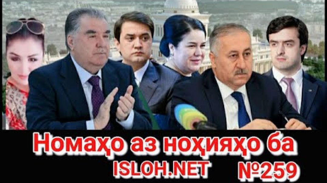 🟢 Номаҳо аз ноҳияҳо ба «Ислоҳ нет» №259 -نامه ها به إصلاح