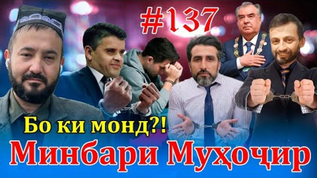 ⁣Минбари муҳоҷир №137 | 13.07.2022 | برنامه منبر مهاجر