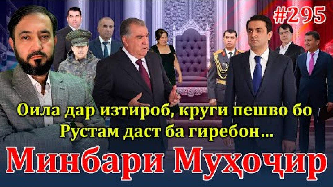 ⁣Минбари муҳоҷир №295 | 23.10.2024 | برنامه منبر مهاجر