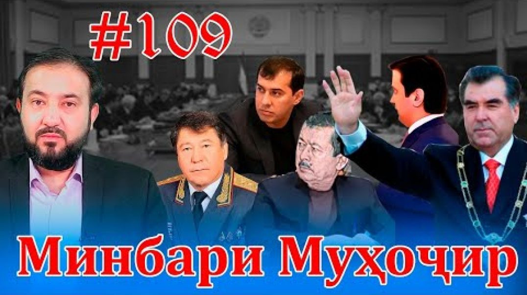 ⁣Минбари муҳоҷир №109 | 21.01.2022 | برنامه منبر مهاجر