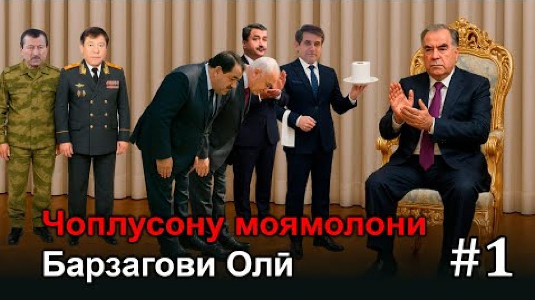 ⁣Чоплусону моямолони Барзагови Олӣ (бахши аввал)