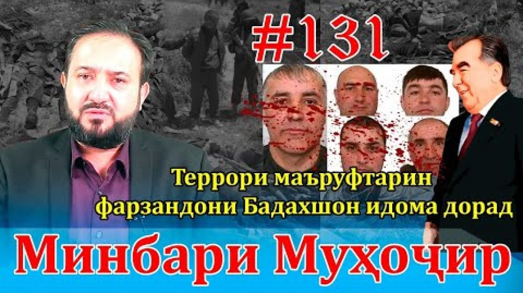 ⁣Минбари Муҳоҷир №131 | 01.06.2022