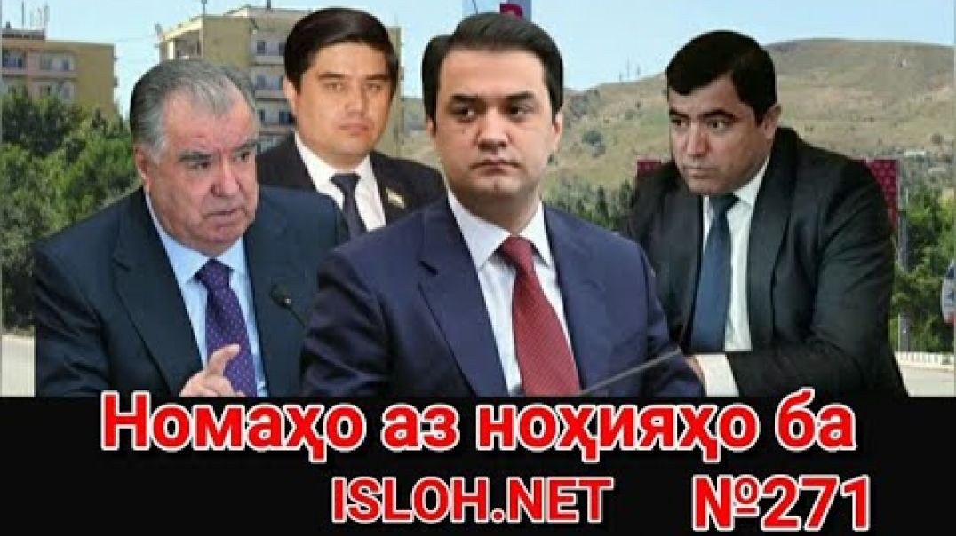 🛑 Номаҳо аз ноҳияҳо ба «Ислоҳ нет» №271 -نامه ها به إصلاح