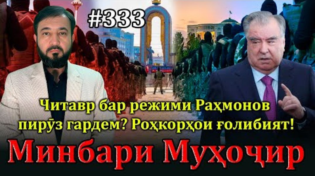 ⁣Минбари муҳоҷир №333 | 2.04.2025 | برنامه منبر مهاجر