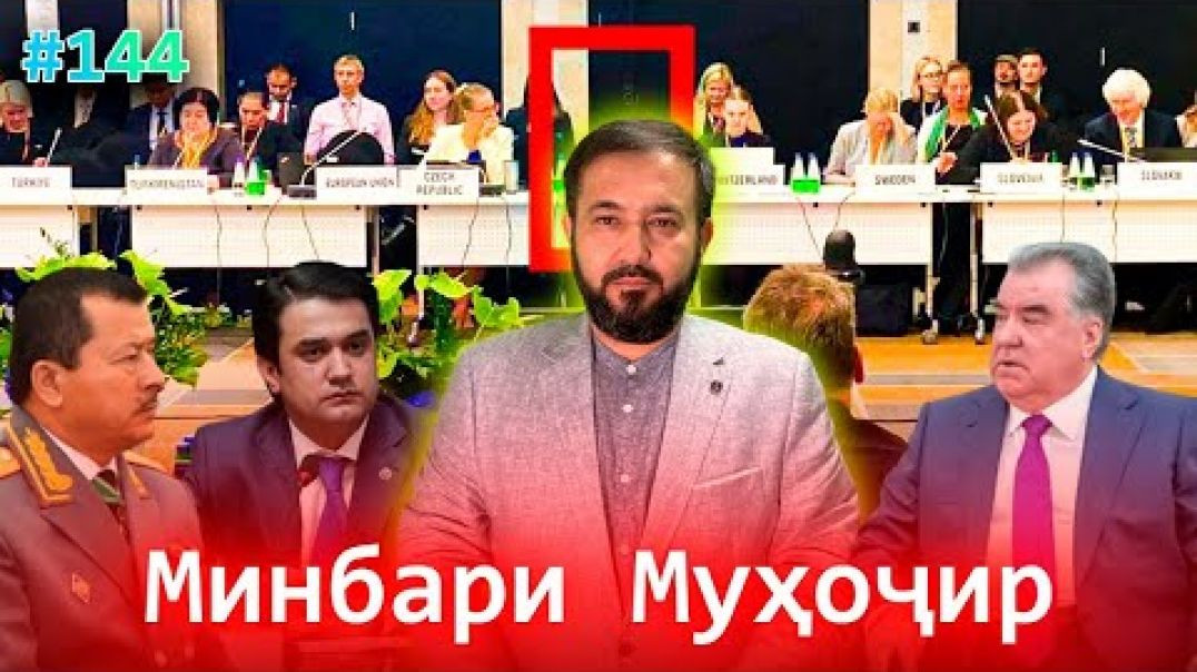 ⁣Минбари муҳоҷир №144 | 28.09.2022 | برنامه منبر مهاجر