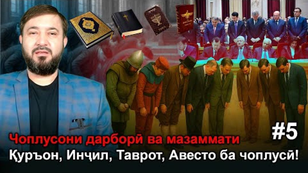 🟢Чоплусони дарборӣ ва лесакҳоро дар китобҳои муқаддас чи гуфта аст? #5