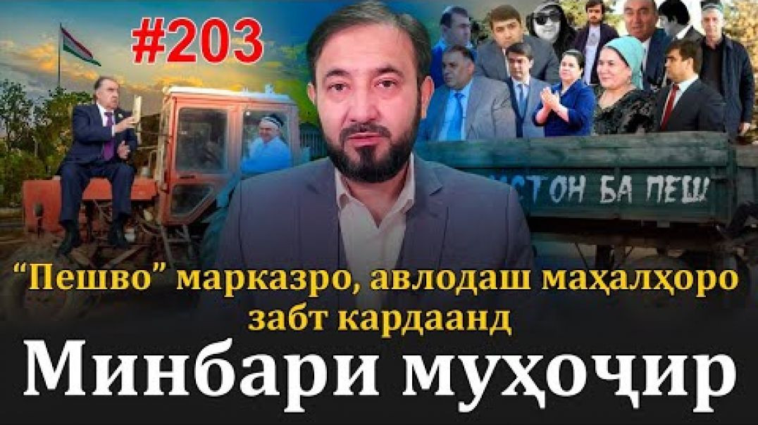 ⁣Минбари муҳоҷир №203 | 9.08.2023 | برنامه منبر مهاجر