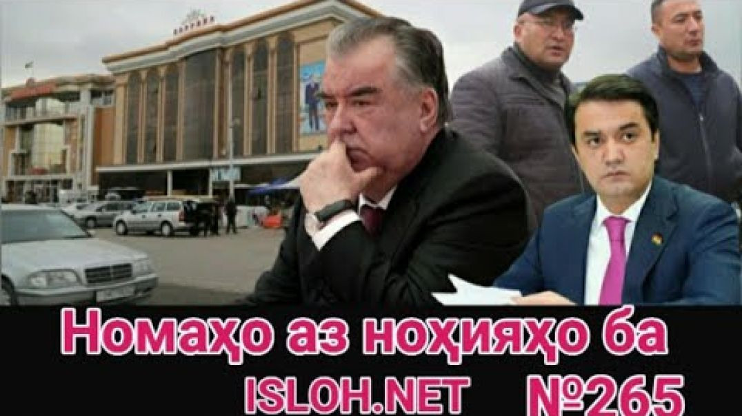 🛑 Номаҳо аз ноҳияҳо ба «Ислоҳ нет» №265 -نامه ها به إصلاح