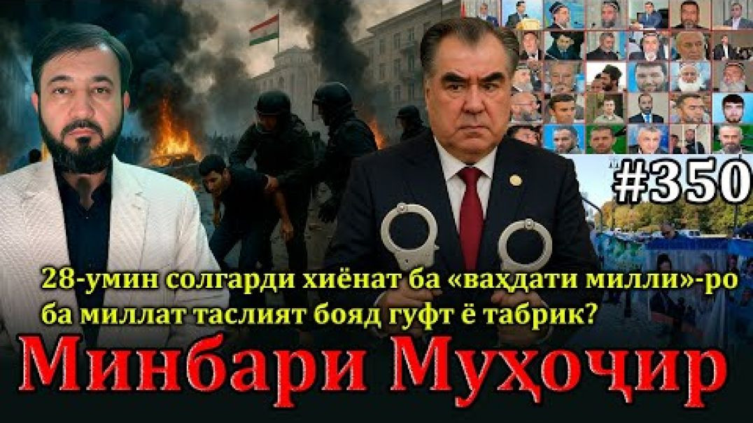 ⁣Минбари муҳоҷир №350 | 25.06.2025 | برنامه منبر مهاجر