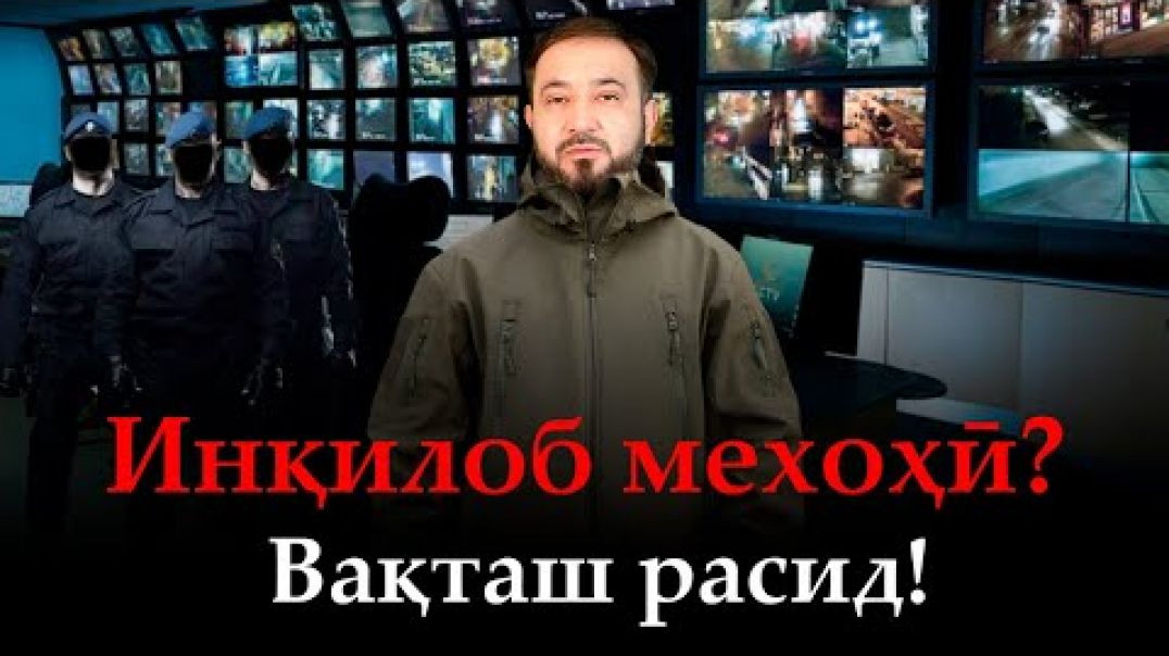 ⁣🆘🆘-Инқилоб мехоҳӣ? Вақташ расид!