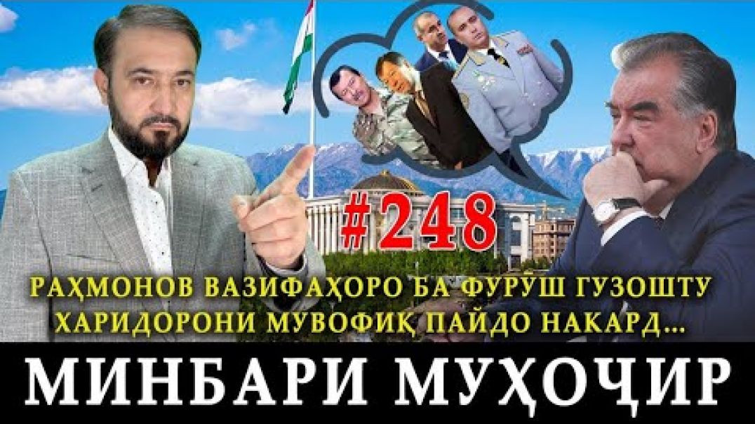 ⁣Минбари муҳоҷир №248 | 28.01.2024 | برنامه منبر مهاجر