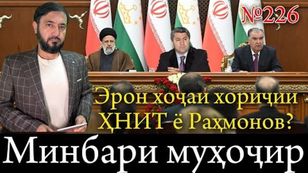 ⁣Минбари муҳоҷир №226 | 12.11.2023 | برنامه منبر مهاجر