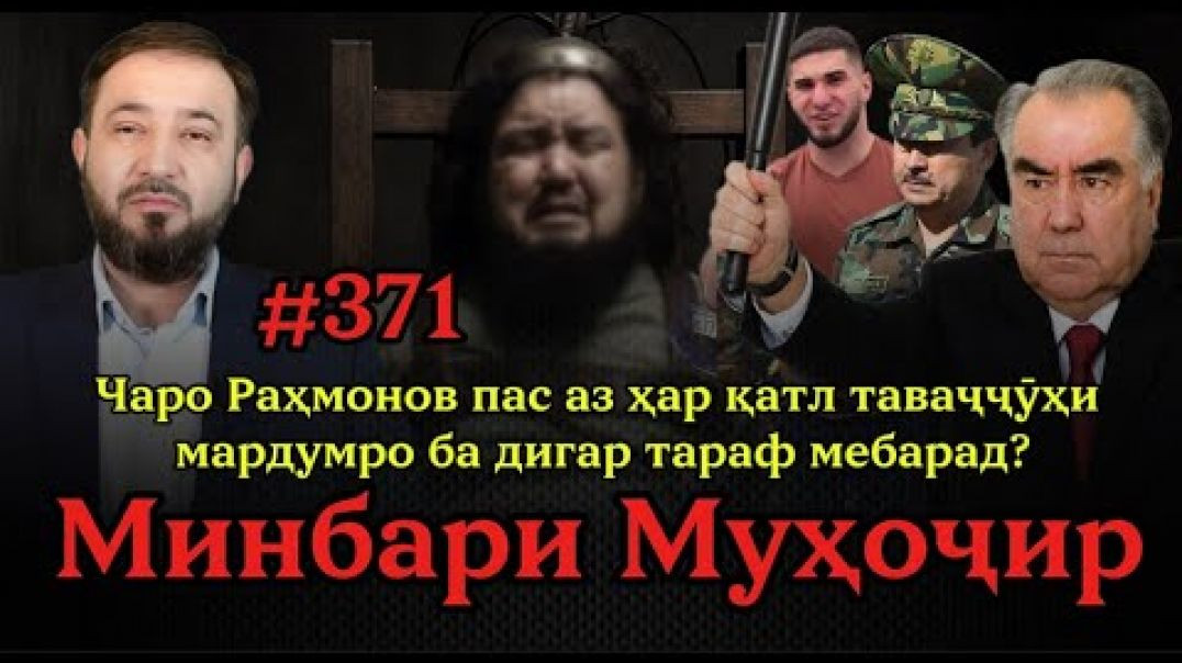 ⁣Минбари муҳоҷир №371 | 24.10.2025 | برنامه منبر مهاجر