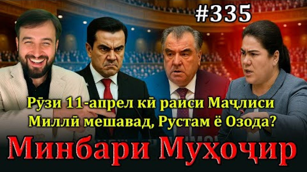 ⁣Минбари муҳоҷир №335 | 9.04.2025 | برنامه منبر مهاجر