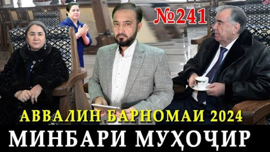 ⁣Минбари муҳоҷир №241 | 03.01.2024 | برنامه منبر مهاجر