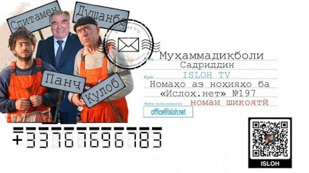⁣🆘Номаҳо аз ноҳияҳо ба «isloh net» №197-نامه ها به إصلاح-Навори удалитшуда