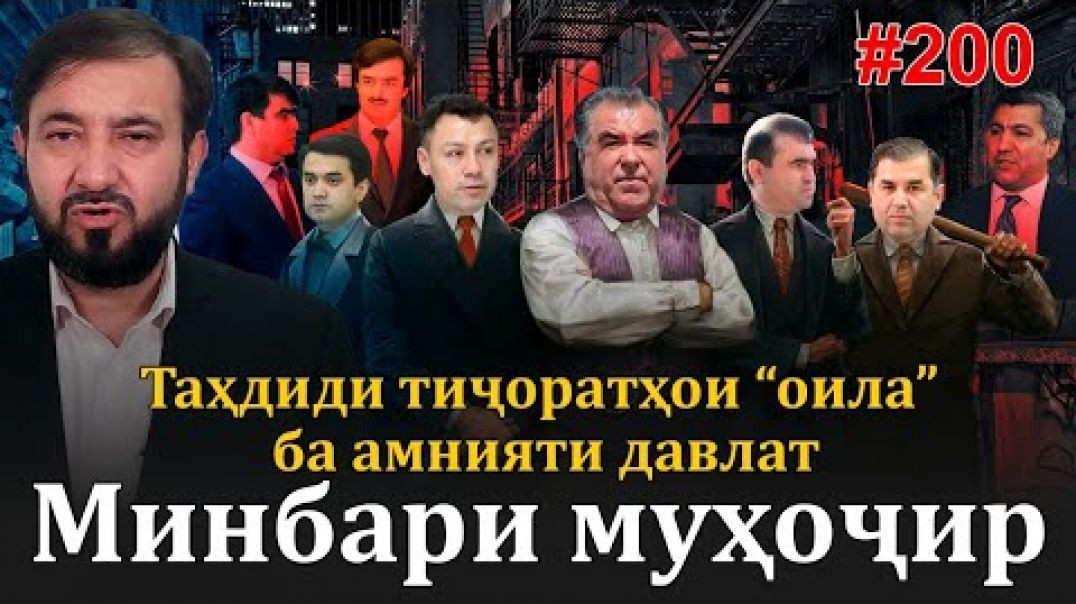 ⁣Минбари муҳоҷир №200 | 26.07.2023 | برنامه منبر مهاجر